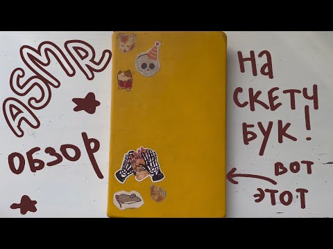 Видео: АСМР обзор на скетчбук 🌻