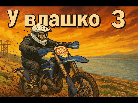Видео: у влашко 3