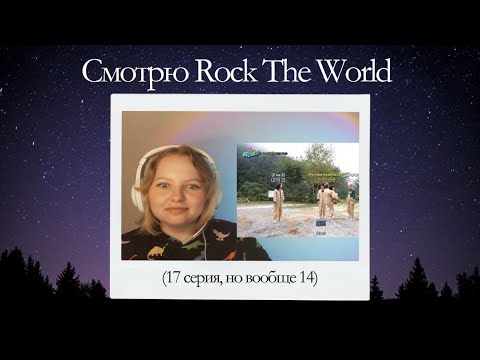 Видео: Смотрю Rock The World (17 серия, но вообще 14)