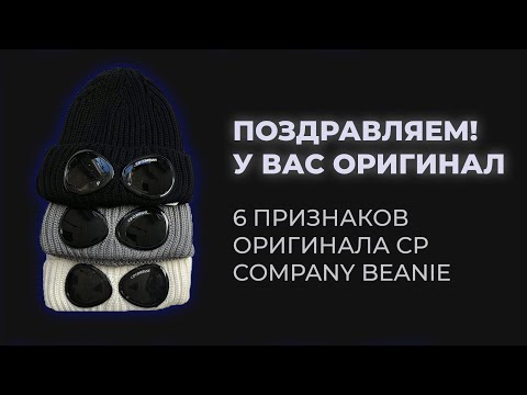 Видео: CP COMPANY BEANIE | СРАВНЕНИЕ ОРИГИНАЛА И ПОДДЕЛКИ