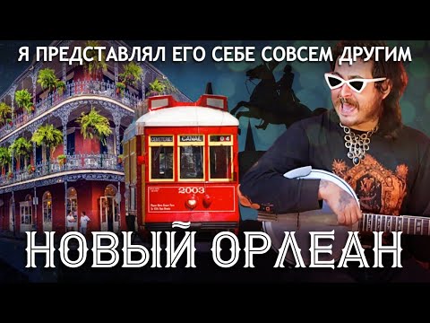 Видео: Новый Орлеан | Я представлял его себе совсем другим