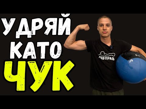 Видео: ТРЕНИРОВКА ЗА СИЛЕН УДАР