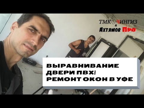 Видео: Выравнивание двери ПВХ | Ремонт и регулировка окон в Уфе