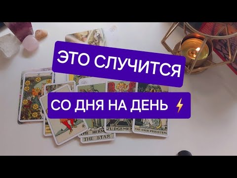 Видео: СРОЧНО🚀 С МИНУТЫ НА МИНУТУ ⏱️ 