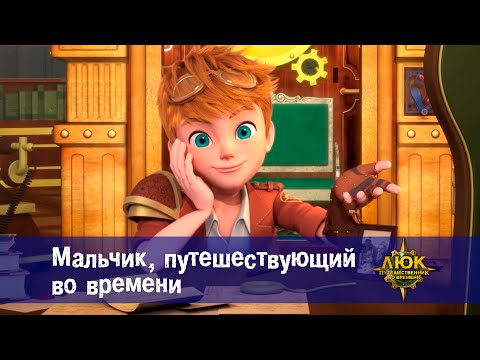 Видео: Люк - путешественник во времени - Эпизод 1.Мальчик, путешествующий во времени - Премьера мультфильма