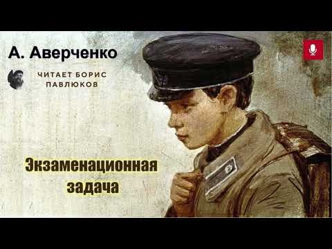 Видео: Аркадий Аверченко "Экзаменационная задача"