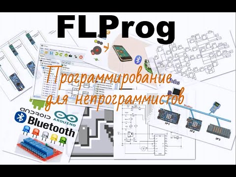 Видео: Проект FLProg - история создания,  цели и задачи проекта.