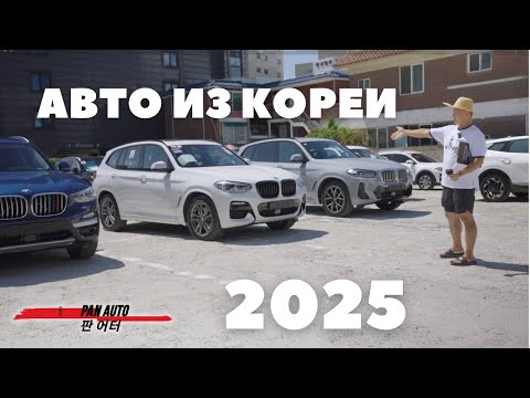 Видео: ЦЕНЫ НА АВТО ИЗ КОРЕИ 2025 АВГУСТ