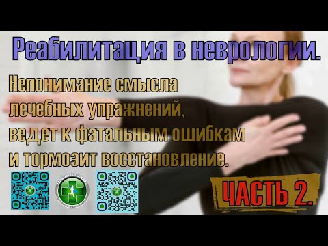 Видео: Реабилитация после инсульта Непонимание смысла лечебных упражнений  тормозит восстановление Часть 2