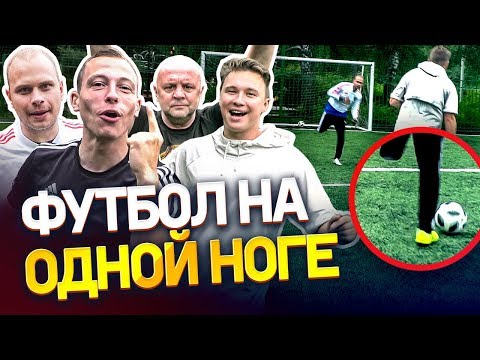 Видео: ОДНОНОГИЕ ФУТБОЛИСТЫ против ОДНОНОГОГО ВРАТАРЯ | Жесткое наказание проигравшему