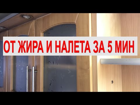 Видео: ЗАПУЩЕННУЮ КУХНЮ отмоем за 5 МИНУТ. Чем мыть фасады кухни, столешницы, фартук от жира, грязи, налета