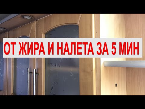 Видео: ЗАПУЩЕННУЮ КУХНЮ отмоем за 5 МИНУТ. Чем мыть фасады кухни, столешницы, фартук от жира, грязи, налета