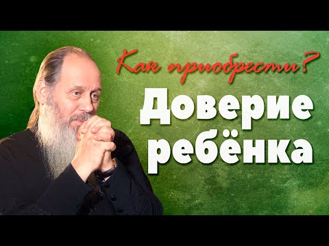Видео: Как приобрести доверие ребенка? (о. Владимир Головин)