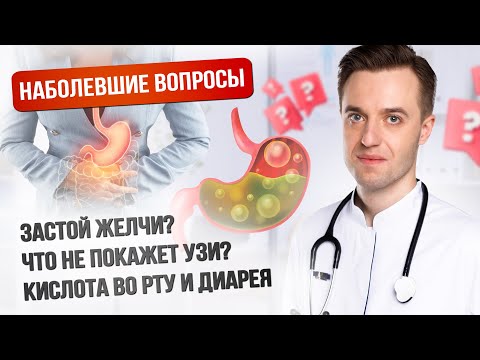 Видео: Прямой эфир от 05 марта. Наболевшие вопросы. #гастроэнтеролог #здоровье #медицина