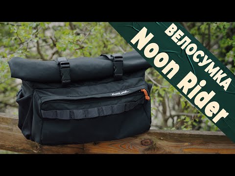 Видео: Обзор сумки Noon Rider. Тест в велопоходе: опыт, плюсы и минусы.