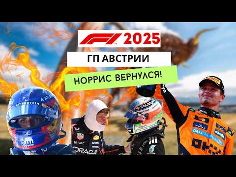 Видео: ГРАН-ПРИ АВСТРИИ 2025: битва «Макларенов», горящий Сайнс и идеальный Норрис. Обзор гонки