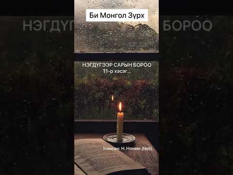 Видео: Өгүүллэг: “ НЭГДҮГЭЭР САРЫН БОРОО 11-р хэсэг “ Би Монгол Зүрх