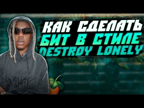 Видео: Как Сделать Бит в Стиле Destroy Lonely в FL Studio