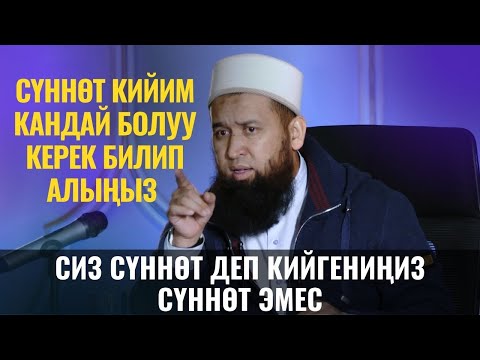 Видео: СҮННӨТ КИЙИМ КАНДАЙ БОЛУУ КЕРЕК БИЛИП АЛЫҢЫЗ /Максат ажы Токтомушев /