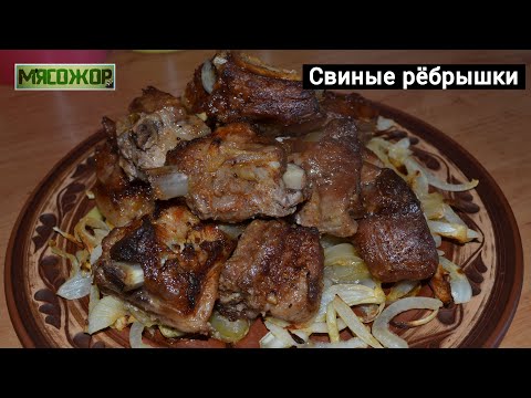 Видео: Свиные ребрышки в духовке с луком. МЯСОЖОР 147