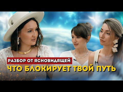 Видео: Разбор от ЯСНОВИДЯЩЕЙ. Что блокирует твою МИССИЮ и ДАР
