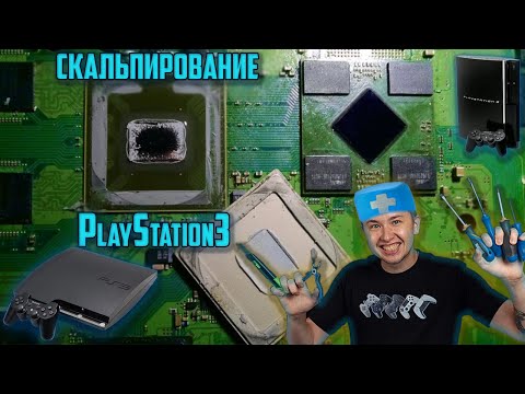 Видео: Скальпирование Ps3 онлайн 🔴 (разбор/ремонт Ps3)