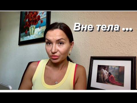 Видео: Вне тела....