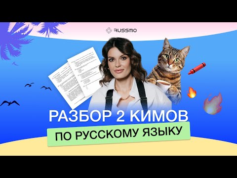 Видео: Разбор 2 КИМов по русскому языку I СтатГрад I RUSSMO