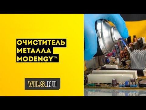 Видео: Очиститель металла MODENGY