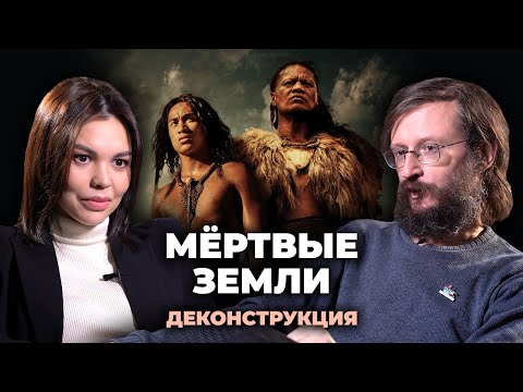 Видео: Деконструкция. Станислав Дробышевский о фильме «Мёртвые земли» (2014)