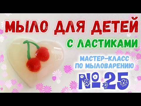 Видео: Детское мыло с ластиками 🌟 Как сделать весёлое мыло для детей 🌟 Мастер-классы по мыловарению