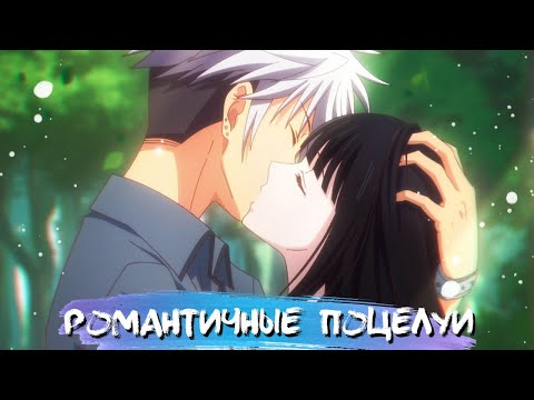 Видео: ROMANTIC KISSES IN ANIME #13 || РОМАНТИЧНЫЕ ПОЦЕЛУИ В АНИМЕ