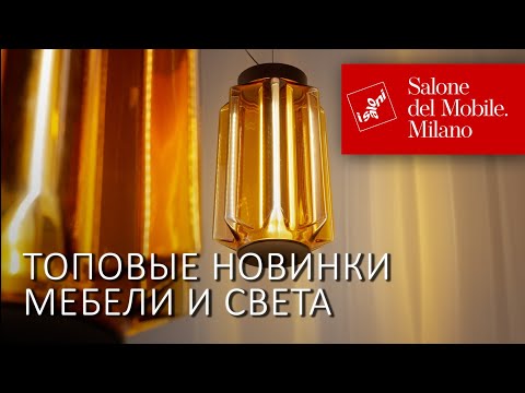 Видео: Топовые фабрики Италии на Миланском салоне 2025: мебель Poltrona Frau и светильники Artemide