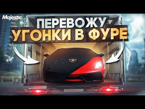 Видео: FIB ВОЗЯТ УГОНКИ на MAJESTIC RP / ВОЖУ УГОНКИ на ФУРЕ в ГТА 5