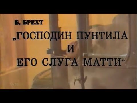 Видео: 🎭Господин Пунтила и его слуга Матти.