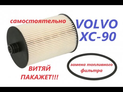 Видео: Замена топливного фильтра на VOLVO XC 90 2004 г 2 4 л. Самостоятельно!