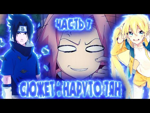 Видео: Наруто-тян 7 часть. Злость Сакуры. Наруто альтернативный сюжет.
