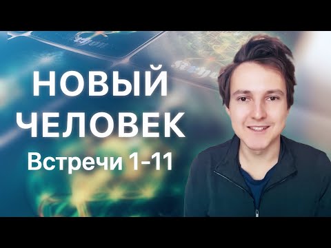 Видео: Новый Человек. Встречи 1-11 — Александр Меньшиков и карты Крайона