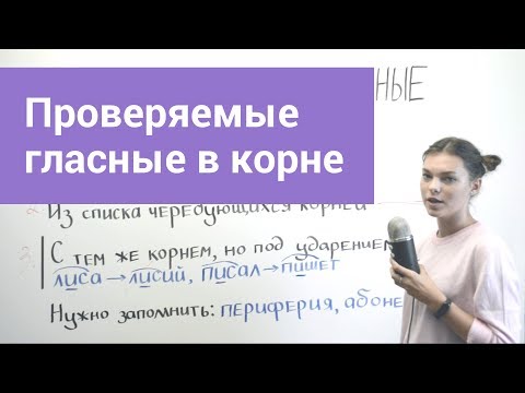 Видео: Проверяемые гласные в корне