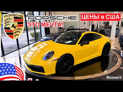 Видео: Авто, США #926 сколько стоит мечта, обзор цен на автомобили Porsche у дилера в Майами 