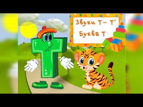 Видео: Заняття "Звук та буква Т"