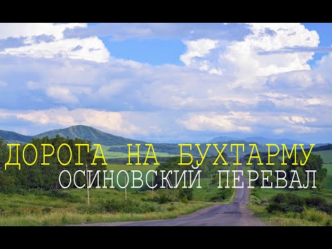 Видео: Осиновский перевал. Дорога на Бухтарму. Смотреть в HD очень красиво.