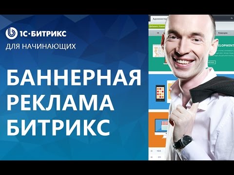 Видео: Дополнительный урок. Битрикс - Баннерная реклама