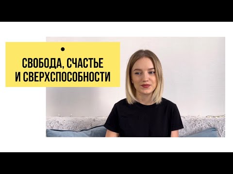 Видео: Как меняется жизнь после пробуждения?