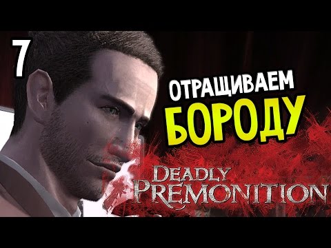 Видео: Deadly Premonition: The Directors Cut Прохождение На Русском #7 — ОТРАЩИВАЕМ БОРОДУ