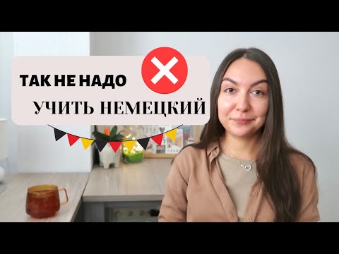 Видео: 8 ОШИБОК ПРИ ИЗУЧЕНИИ НЕМЕЦКОГО |  Как не надо учить немецкий | Почему я не могу выучить немецкий