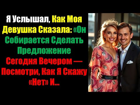 Видео: Я Услышал, Как Моя Девушка Сказала: «Он Собирается Сделать Предложение Сегодня Вечером — Посмотри...