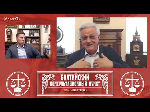 Видео: Ю.М. Новолодский. Вопросы уголовной практики. Тема: Апелляция