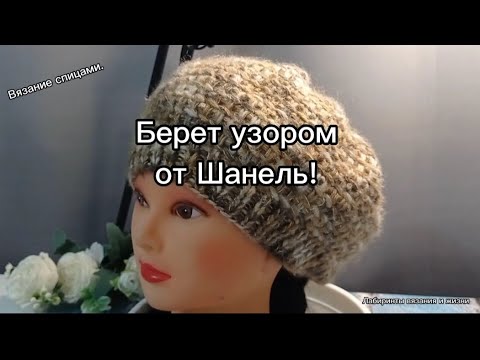 Видео: Вяжем берет поворотными рядами/узором "Шанель"
