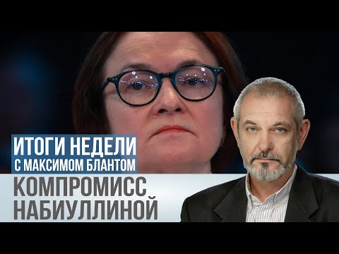 Видео: Набиуллина пошла на компромисс. Какова цена снижения ставки на полпункта